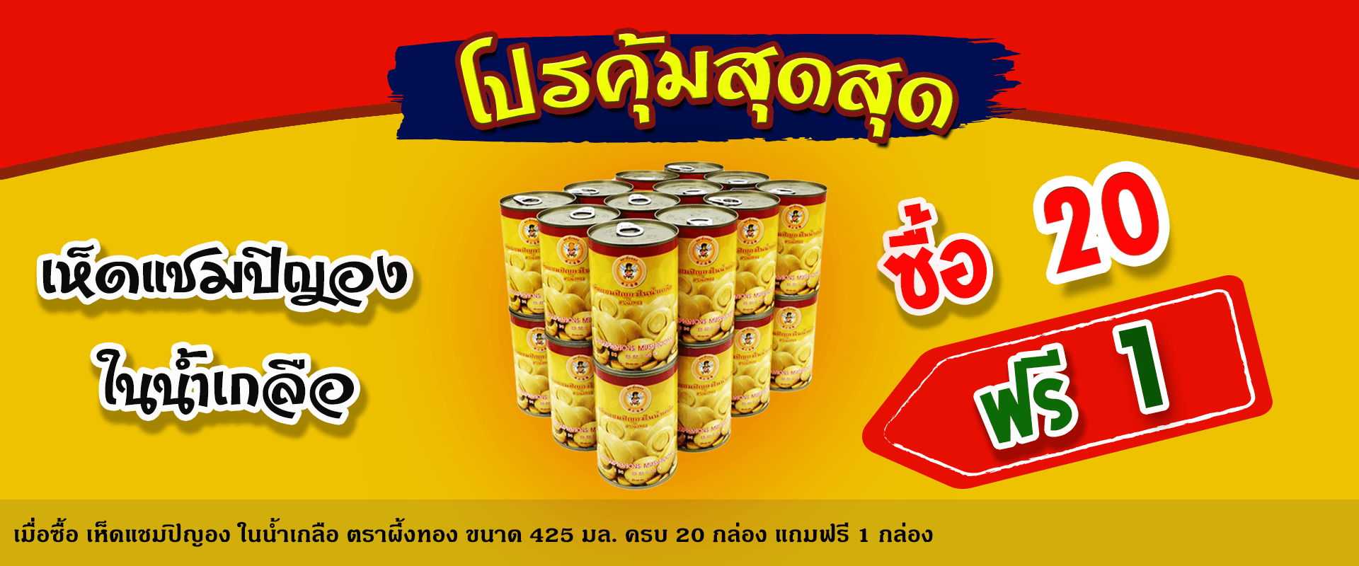 Promotion_เห็ดแชมปิญอง