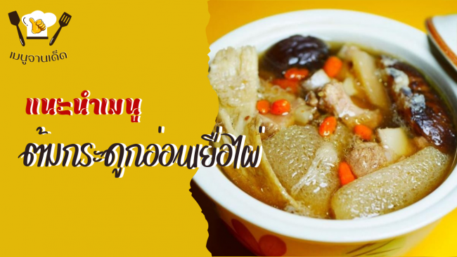 เห็ดแชมปิญองหน่อไม้ฝรั่งขาว ผัดเนยกระเทียม (1)